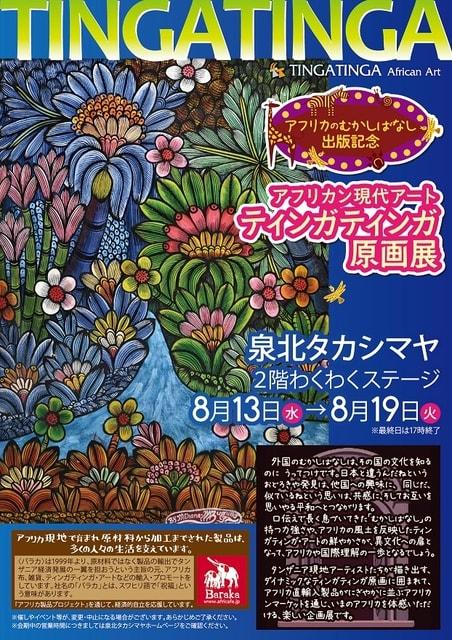 アフリカン現代アート　ティンガティンガ原画展＠泉北タカシマヤ