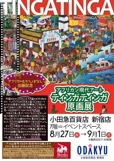 アフリカン現代アート　ティンガティンガ原画展＠小田急新宿店
