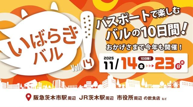 いばらきバル2025