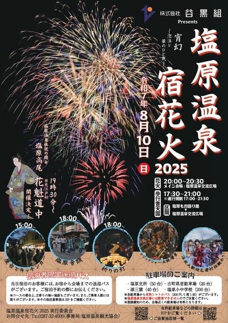 塩原温泉宿花火2025