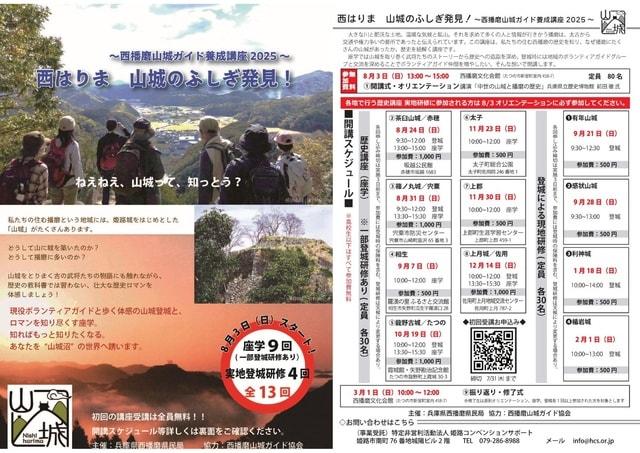 西播磨山城ガイド養成講座2025