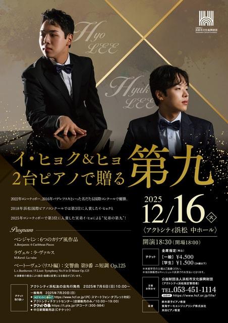 イ・ヒョク＆ヒョ 2台ピアノで贈る第九