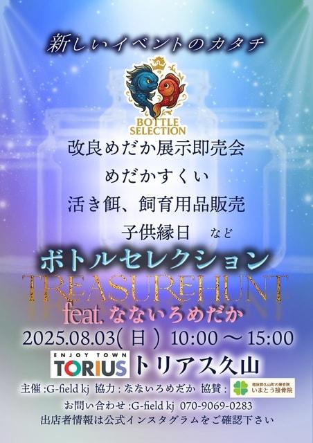 ボトルセレクションfeat.なないろめだかinトリアス