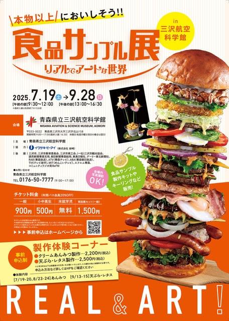 特別企画展　食品サンプル展　リアルでアートな世界