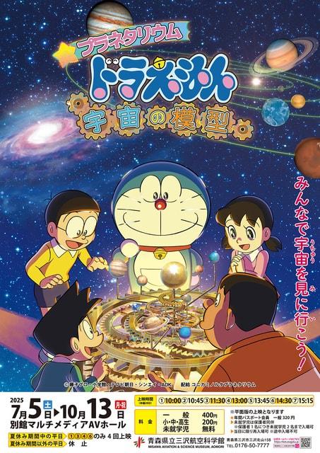 特別上映「プラネタリウム　ドラえもん　宇宙の模型」