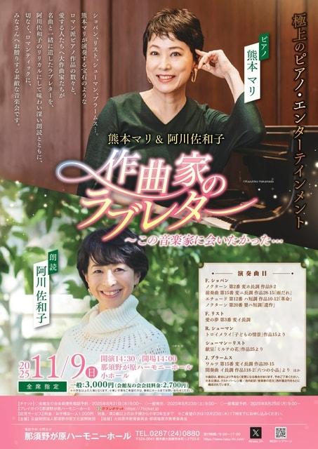 熊本マリ＆阿川佐和子「作曲家のラブレター〜この音楽家に会いたかった…」