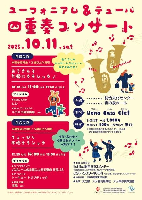 ユーフォニアム＆テューバ 四重奏コンサート
