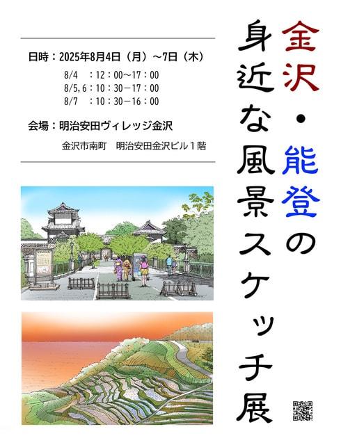 金沢・能登の身近な風景スケッチ展