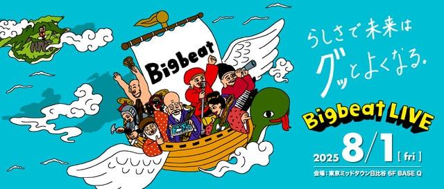 ビジネスパーソンのための夏フェス「Bigbeat LIVE」