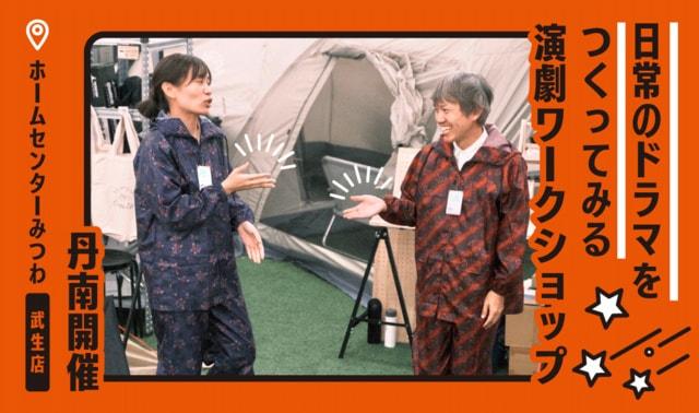 日常のドラマをつくってみる演劇ワークショップ（丹南）
