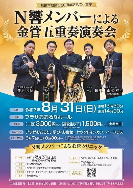 島田市制施行20周年記念文化事業N響メンバーによる金管五重奏演奏会