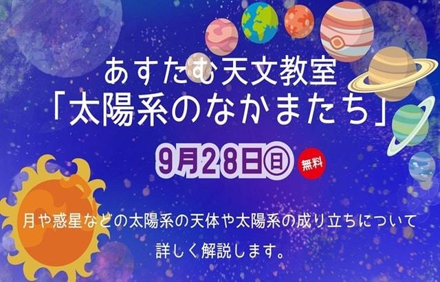 あすたむ天文教室「太陽系のなかまたち」