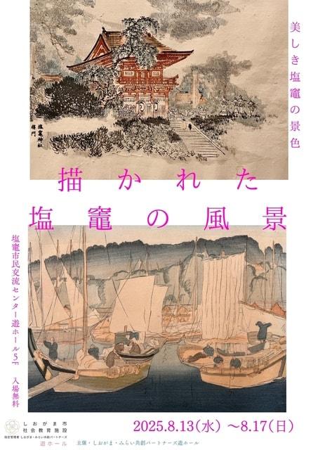 描かれた塩竈の風景」～絵画展～