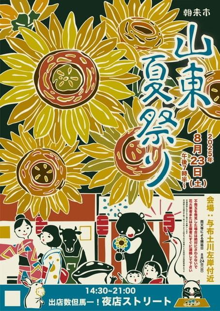 朝来市山東夏祭り