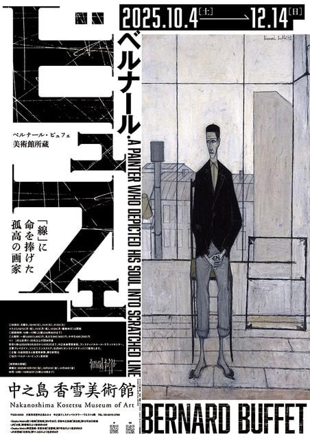 特別展　ベルナール・ビュフェ美術館所蔵　ベルナール・ビュフェ 「線」に命を捧げた孤高の画家