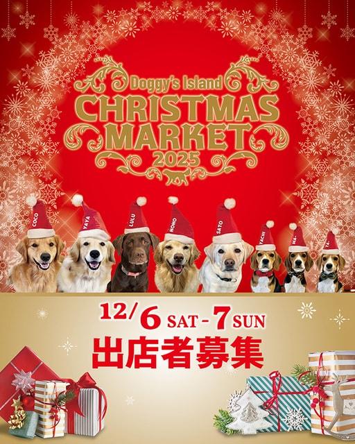 ドギーズアイランド クリスマスマーケット2025