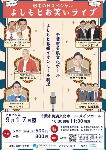 敬老の日スペシャル「よしもとお笑いライブ」