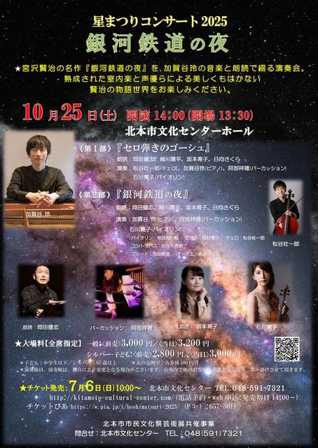 星まつりコンサート2025「銀河鉄道の夜」