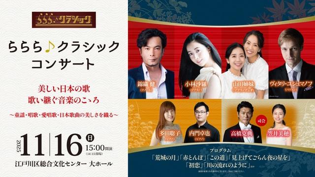 らららクラシックコンサート「美しい日本の歌　歌い継ぐ音楽のこゝろ」