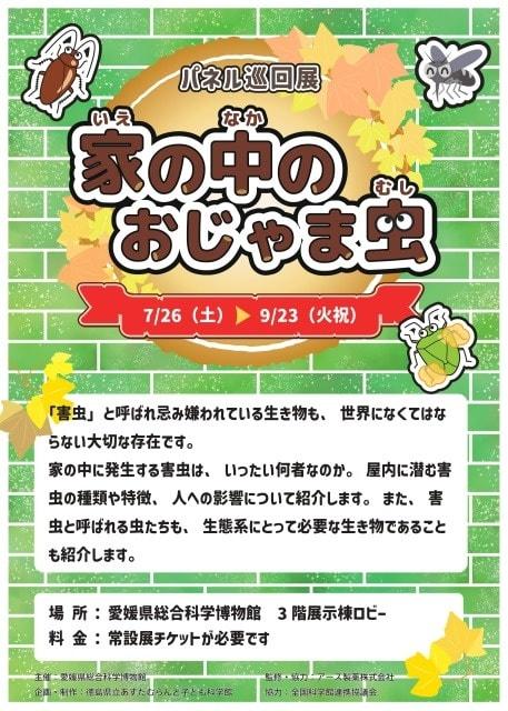 パネル巡回展「家の中のおじゃま虫」