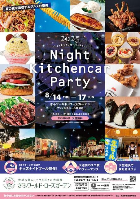 ナイトキッチンカーパーティー2025inぎふワールドローズガーデン