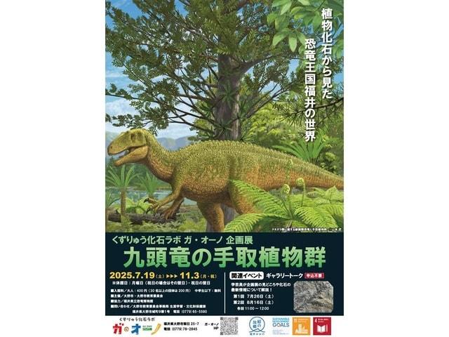 企画展「九頭竜の手取植物群」くずりゅう化石ラボ ガ・オーノ