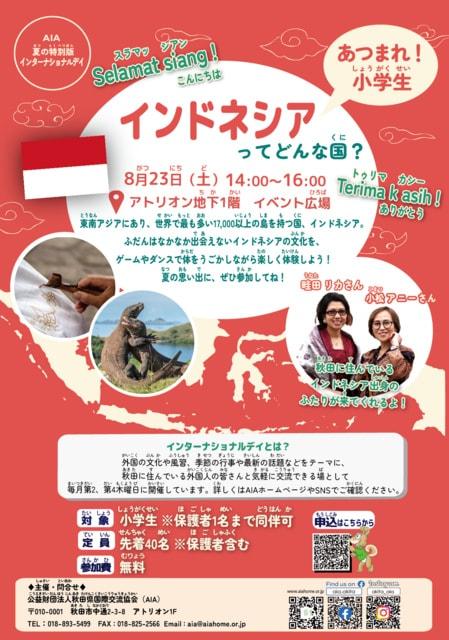 小学生対象！インドネシアってどんな国？