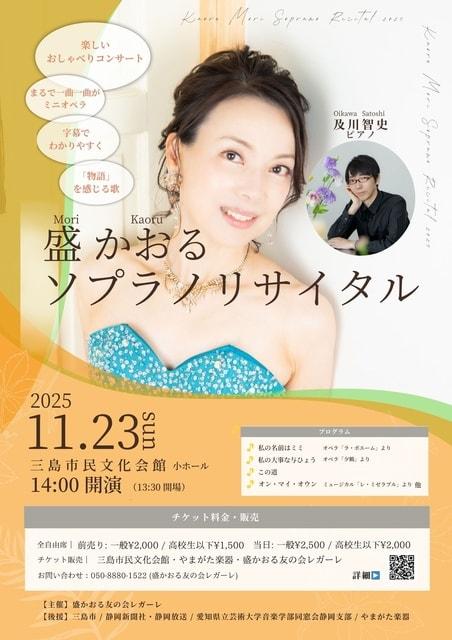 盛かおる ソプラノリサイタル