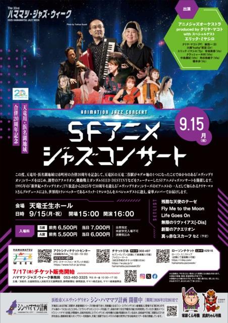 ハママツ・ジャズ・ウィーク「SFアニメジャズコンサート～天竜川・浜名湖地域合併20周年記念～