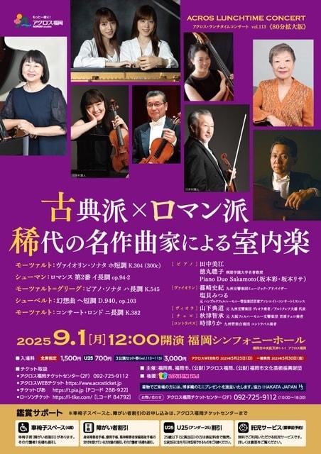 アクロス・ランチタイムコンサートvol.113 古典派×ロマン派　 稀代の名作曲家による室内楽