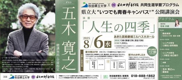 五木寛之さん公開講演会