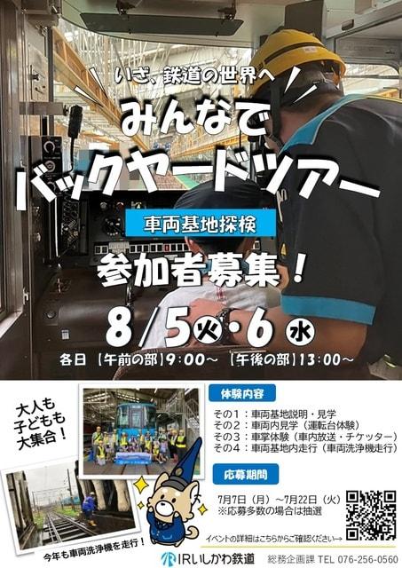 IRいしかわ鉄道「みんなでバックヤードツアー」