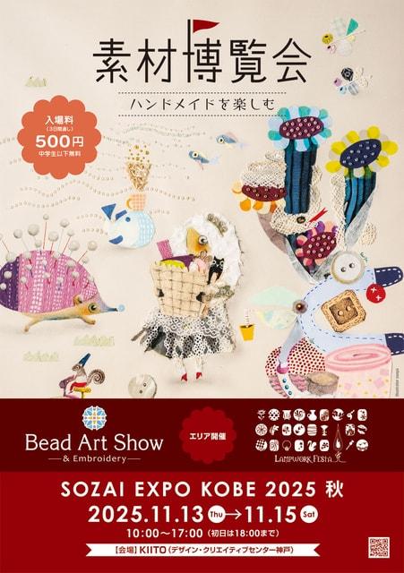 素材博覧会 -KOBE 2025 秋-