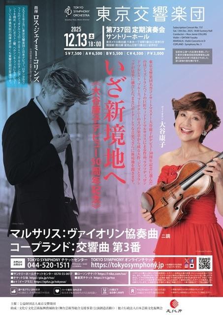 東京交響楽団　第737回定期演奏会