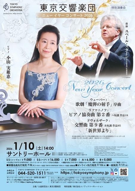 ニューイヤーコンサート2026(東京)
