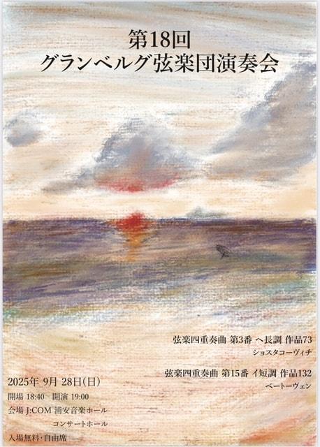 第18回グランベルグ弦楽団演奏会