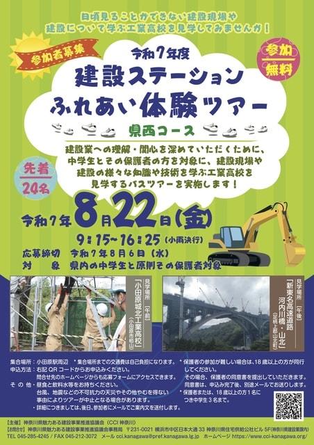 建設ステーションふれあい体験ツアー県西コース