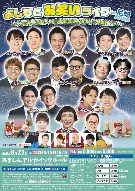 よしもとお笑いライブin尼崎2025 ～人気実力派芸人＆吉本新喜劇が尼崎に大集結SP！～