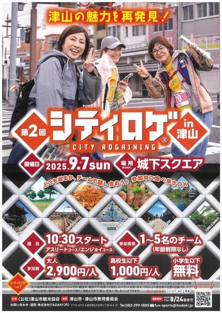 第2回シティロゲin津山