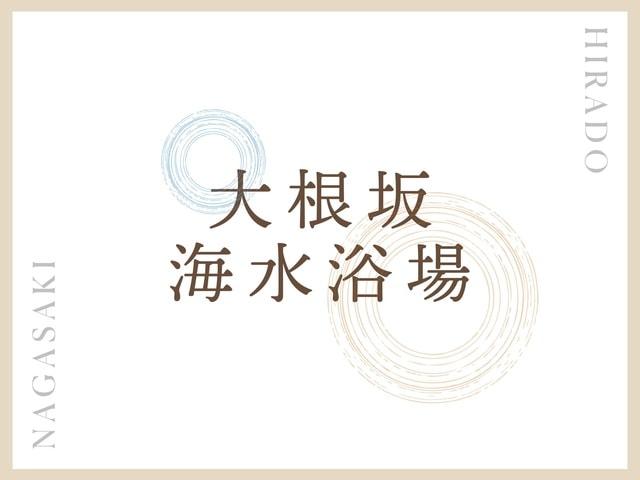【海水浴】大根坂白浜海水浴場