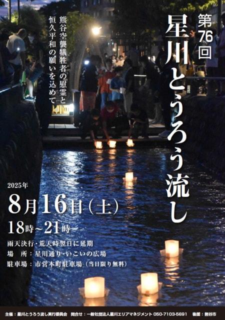 第76回星川とうろう流し