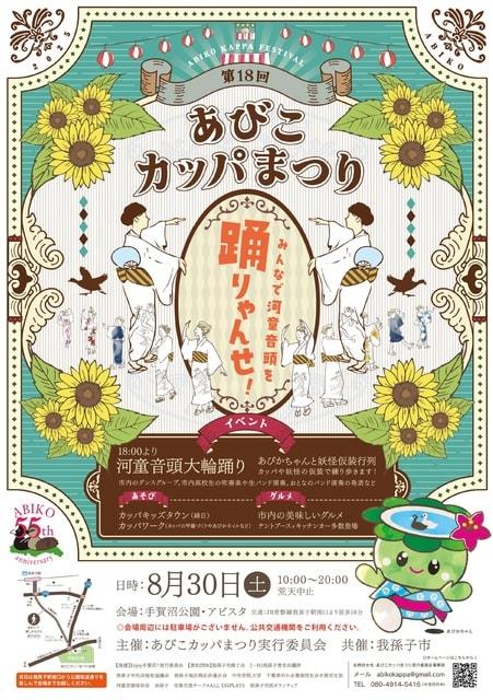 第18回あびこカッパまつり