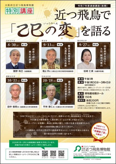 令和7年度連続講座（前期）近つ飛鳥で「乙巳の変」を語る