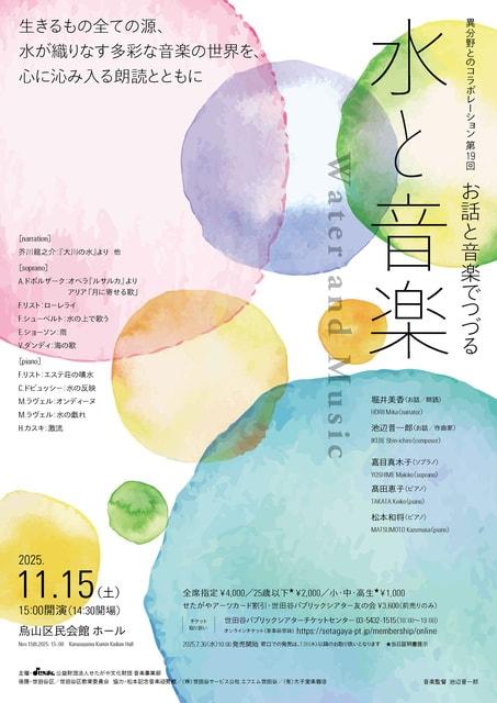 〈異分野とのコラボレーション〉第19回　お話と音楽でつづる「水と音楽」