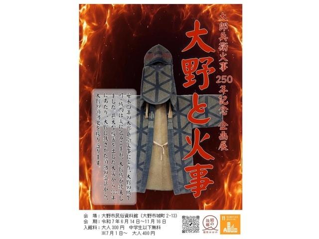 企画展「大野と火事」大野市民俗資料館