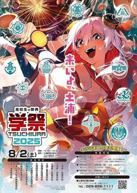 学祭TSUCHIURA2025