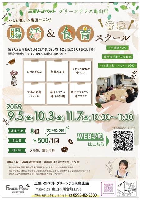 腸活＆食育スクール ～からだ想いの腸活サロン～ in 三重トヨペット グリーンテラス亀山店（10月）