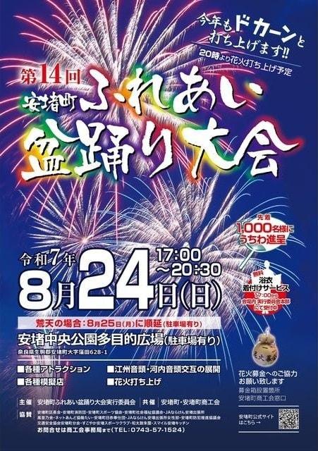 第14回 安堵町ふれあい盆踊り大会