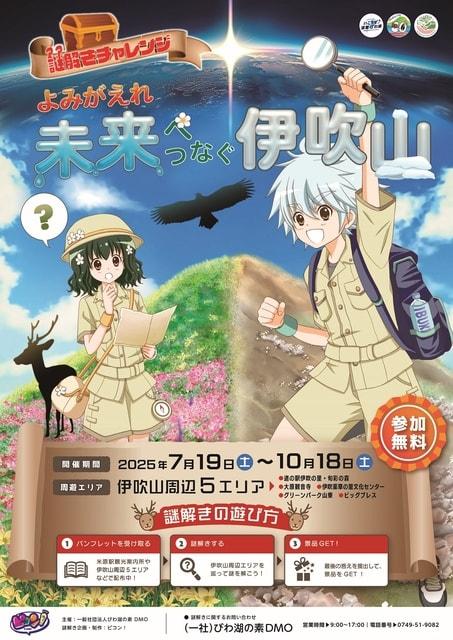 謎解きチャレンジ　よみがえれ！未来につなぐ伊吹山