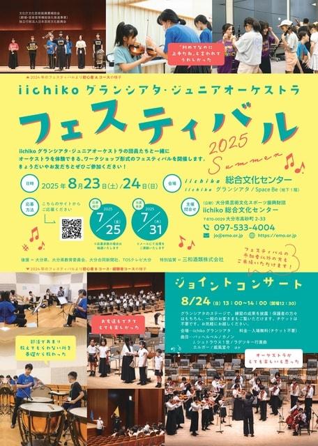 iichikoグランシアタ・ジュニアオーケストラ フェスティバル  ジョイントコンサート